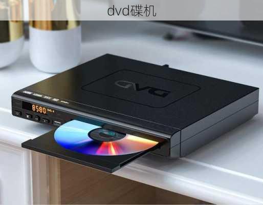 dvd碟机