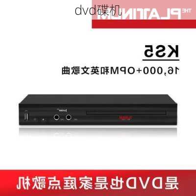 dvd碟机