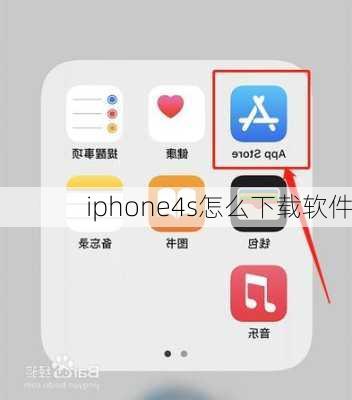 iphone4s怎么下载软件