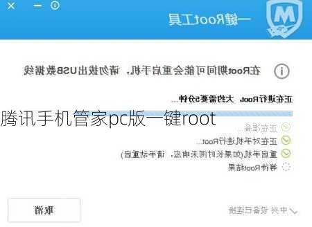 腾讯手机管家pc版一键root