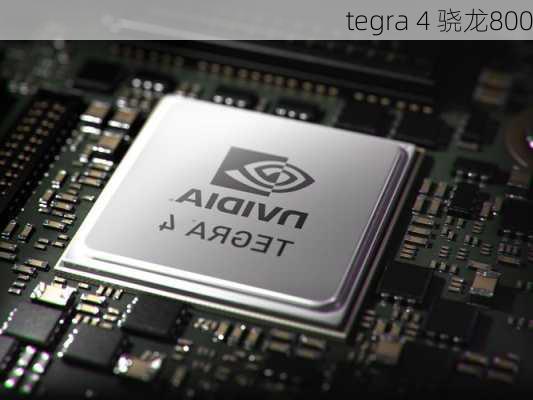 tegra 4 骁龙800