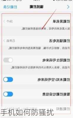手机如何防骚扰