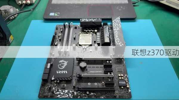 联想z370驱动