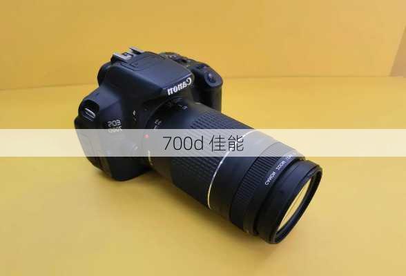 700d 佳能