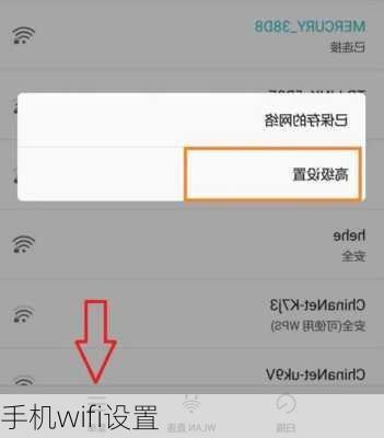 手机wifi设置