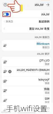 手机wifi设置