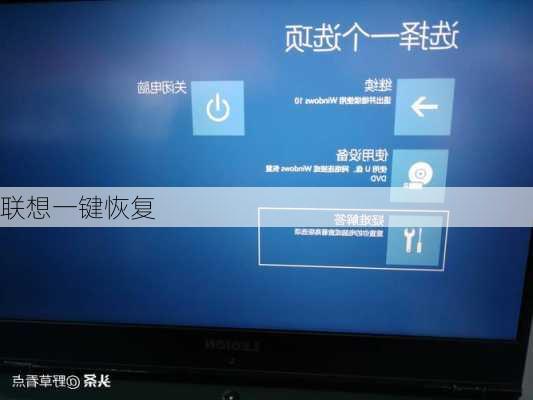 联想一键恢复