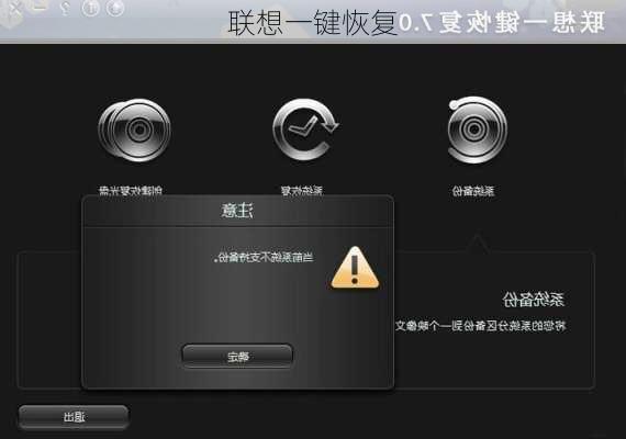 联想一键恢复