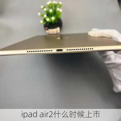 ipad air2什么时候上市