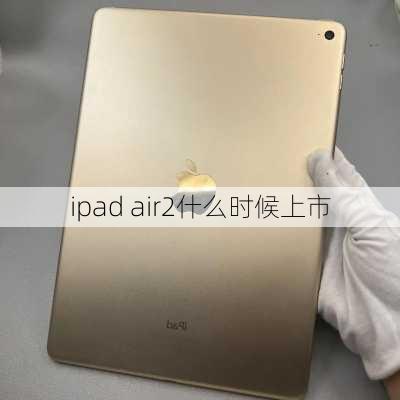 ipad air2什么时候上市