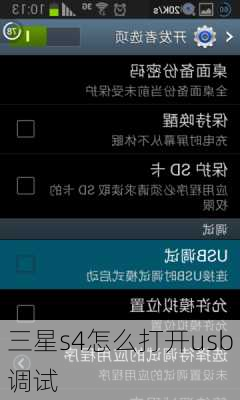 三星s4怎么打开usb调试