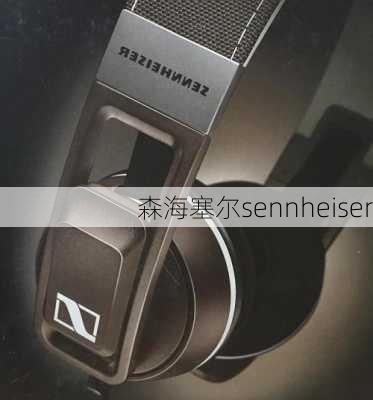 森海塞尔sennheiser