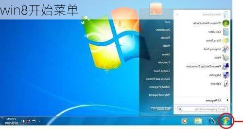 win8开始菜单