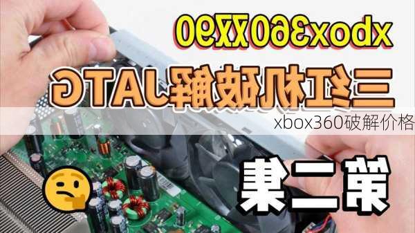 xbox360破解价格