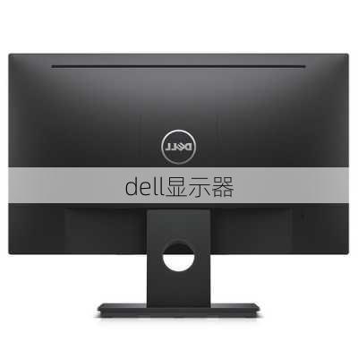 dell显示器