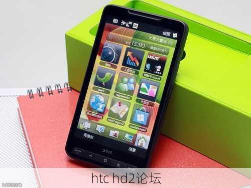 htc hd2论坛