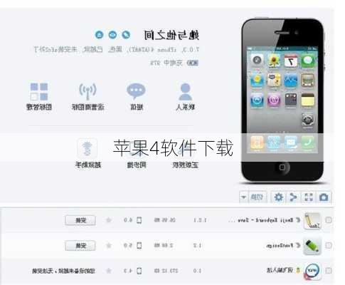 苹果4软件下载