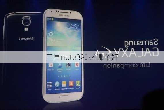 三星note3和s4哪个好