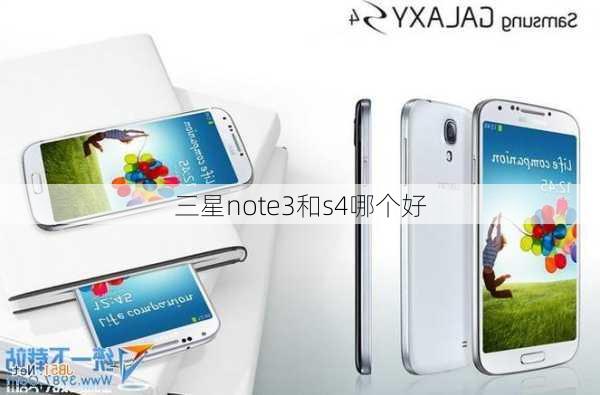 三星note3和s4哪个好