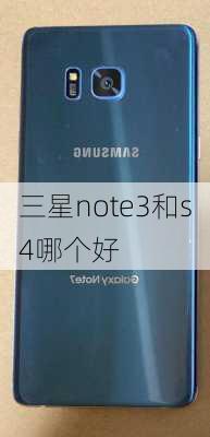 三星note3和s4哪个好