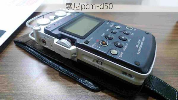 索尼pcm-d50