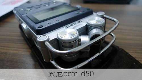 索尼pcm-d50