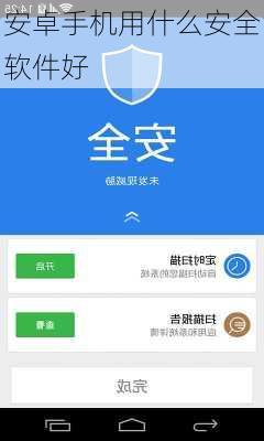 安卓手机用什么安全软件好