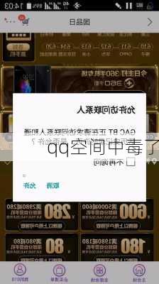 qq空间中毒了