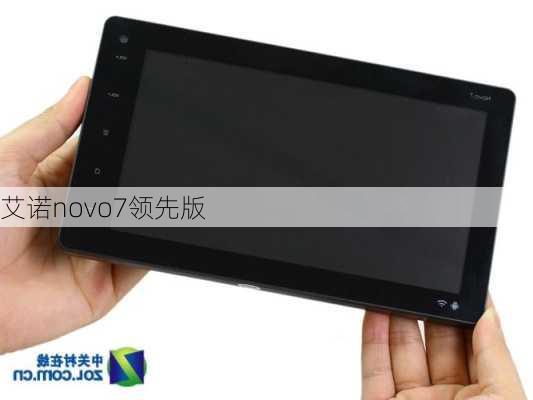 艾诺novo7领先版