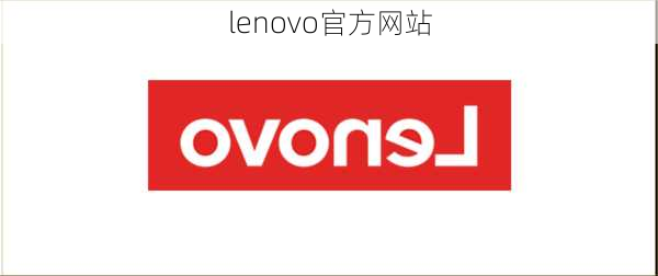 lenovo官方网站