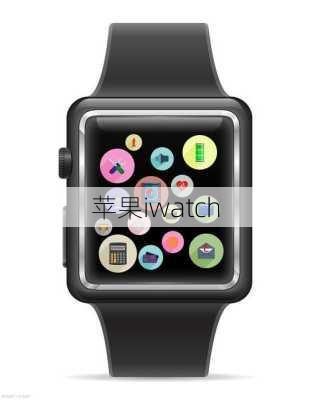 苹果iwatch