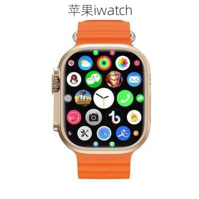 苹果iwatch