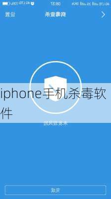 iphone手机杀毒软件