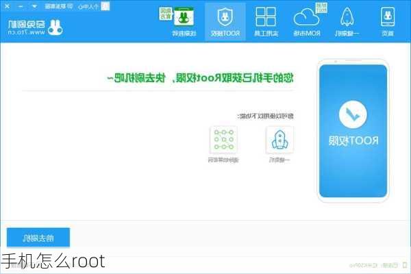 手机怎么root