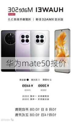 华为mate50报价