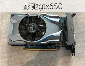 影驰gtx650