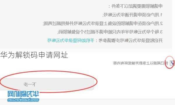 华为解锁码申请网址