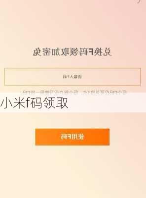 小米f码领取
