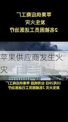 苹果供应商发生火灾