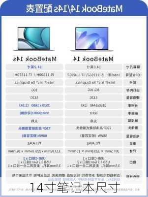 14寸笔记本尺寸