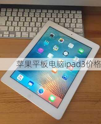 苹果平板电脑ipad3价格