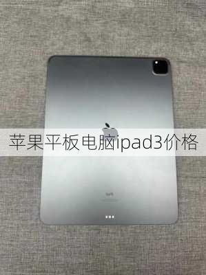 苹果平板电脑ipad3价格