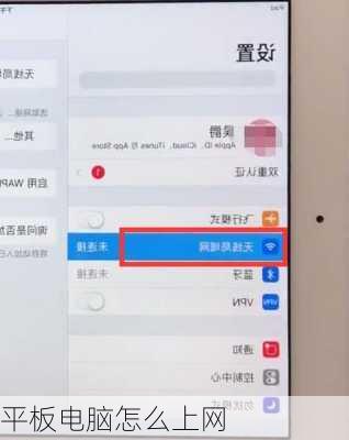 平板电脑怎么上网