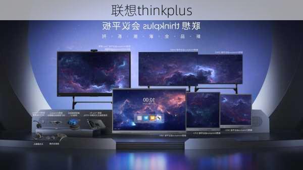 联想thinkplus