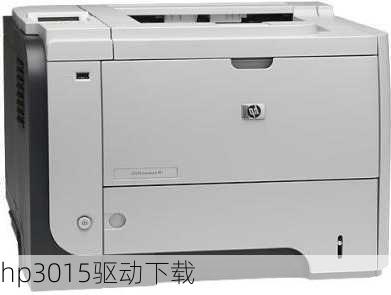 hp3015驱动下载