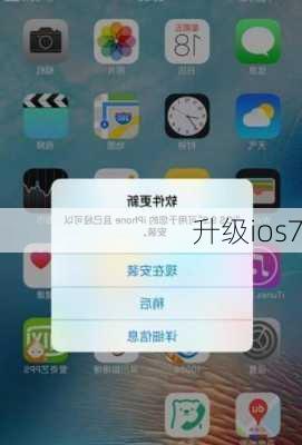 升级ios7