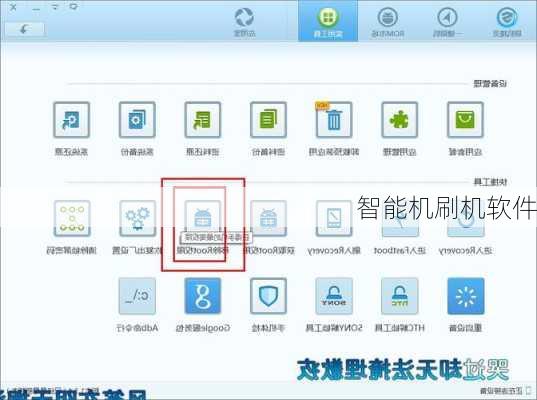 智能机刷机软件
