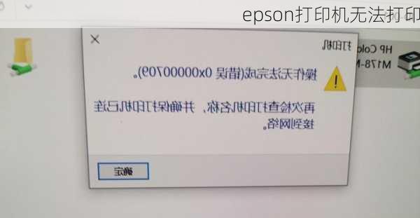 epson打印机无法打印