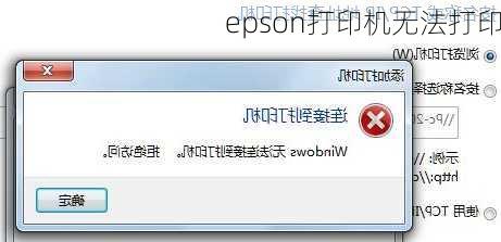 epson打印机无法打印