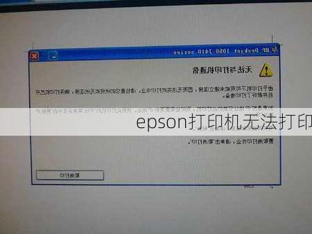 epson打印机无法打印